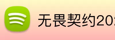 无畏契约2026全球冠军赛 logo